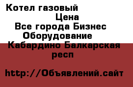 Котел газовый Kiturami world 5000 25R › Цена ­ 33 000 - Все города Бизнес » Оборудование   . Кабардино-Балкарская респ.